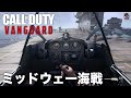 CoD:ヴァンガード | キャンペーン「ミッドウェー海戦」（日本語音声） - EAA