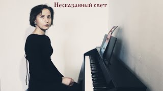 Alkonost - Несказанный свет (piano cover by Ri)