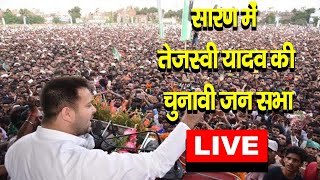 सारण में तेजस्वी यादव की चुनावी जनसभा  - Live #loksabhaelection2024 #tejashwiyadavlive