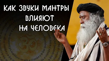 Как мантра может повлиять на человека - Садхгуру на Русском