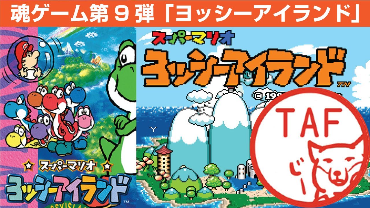 スーパーマリオヨッシーアイランド SFC】[魂ゲーム第9弾]ヨッシーが