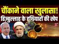 Iran vs Israel war : चौंकाने वाला खुलासा! Hezbollah के पास फिर आई हथियारों की खेप | Netanyahu | N18G