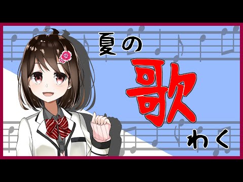 【 歌枠 】夏っぽい歌を集めたよーっ！【 Vtuber / 燕支にあ 】