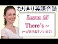 Lesson 15・There's ~ (〜があります／います)【なりきり英語音読】