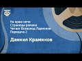 Даниил Краминов. На краю ночи. Страницы романа. Читает Всеволод Ларионов. Передача 2 (1987)