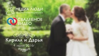 Кирилл и Дарья - Свадебный клип (4 июня 2016) Кирилл и Дарья - Свадебный клип (4 июня 2016)
