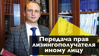 Передача прав лизингополучателя иному лицу