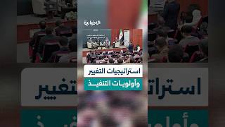 وزارة التنمية الإدارية تعقد ورشة عمل لوضع استراتيجيات التغيير وأولويات التنفيذ