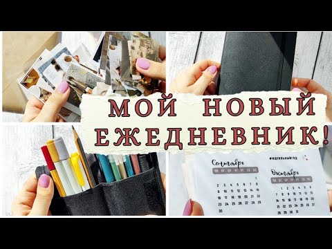 Мой новый ежедневник!