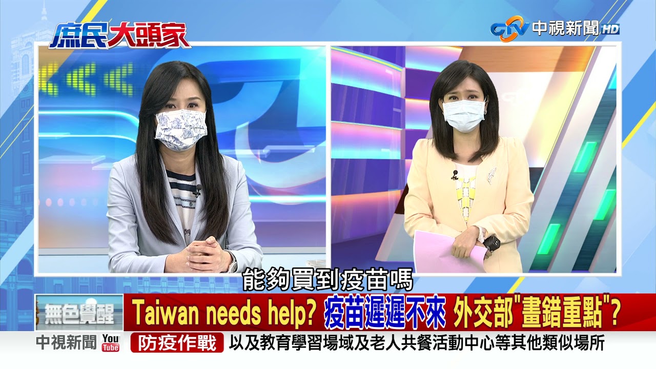 Taiwan Needs Help 疫苗遲遲不來外交部 畫錯重點 21 05 18 Part 4 21庶民大頭家 哈遠儀 Youtube