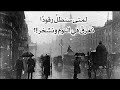 لمتى سنظل رقودا نغرق في النوم ونشخر