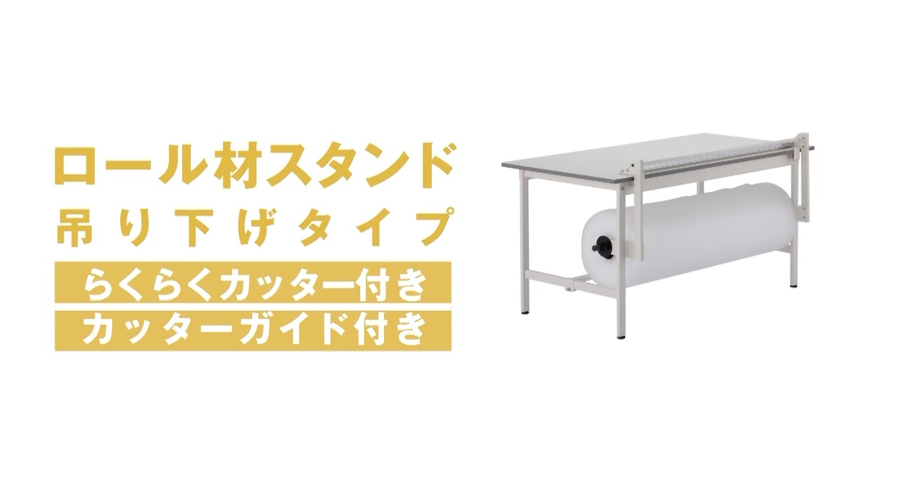 ロール材スタンド 吊り下げタイプ カッターガイド付き RS-TS600 | 卓上