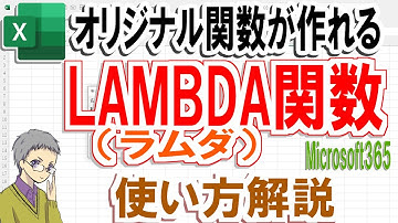 【Excel】LAMBDA(ラムダ)関数の使い方｜オリジナル関数を作れる