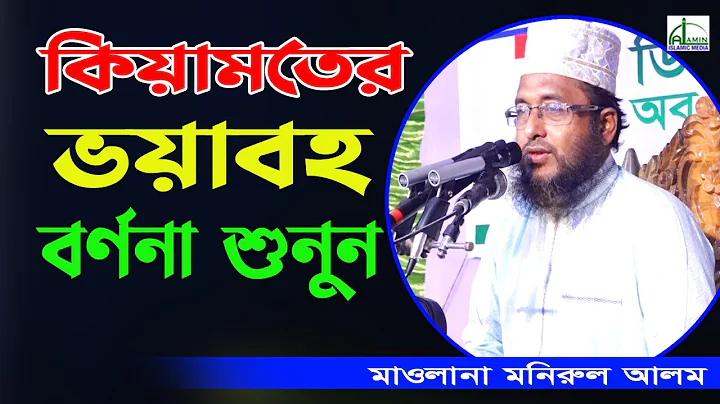 !!! ||    || Mawlan Monirul Alam Bangla Waz 2021