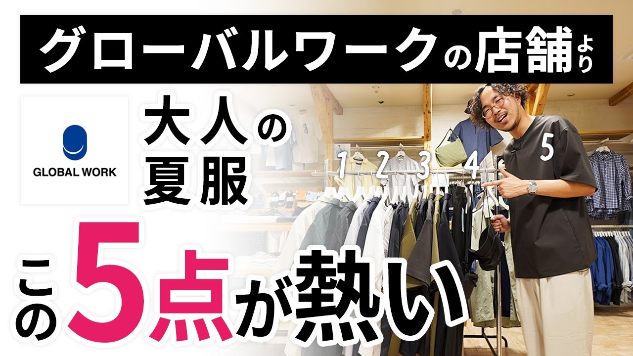 最新作あり】大人の夏服はこの「5点」だけ！グローバルワークでガチ