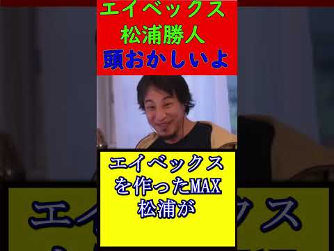 ひろゆき 松浦勝人 エイベックスに裏切られる Shorts ひろゆき 西村博之 エイベックス 松浦勝人 ひげおやじ