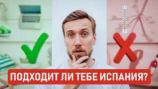 видео: КОМУ ПОДХОДИТ И КОМУ НЕ ПОДХОДИТ ИСПАНИЯ? ПОСМОТРИ ЭТО ВИДЕО ПЕРЕД ПЕРЕЕЗДОМ, ЧТОБЫ ПОНЯТЬ картинка: КОМУ ПОДХОДИТ И КОМУ НЕ ПОДХОДИТ ИСПАНИЯ? ПОСМОТРИ ЭТО ВИДЕО ПЕРЕД ПЕРЕЕЗДОМ, ЧТОБЫ ПОНЯТЬ