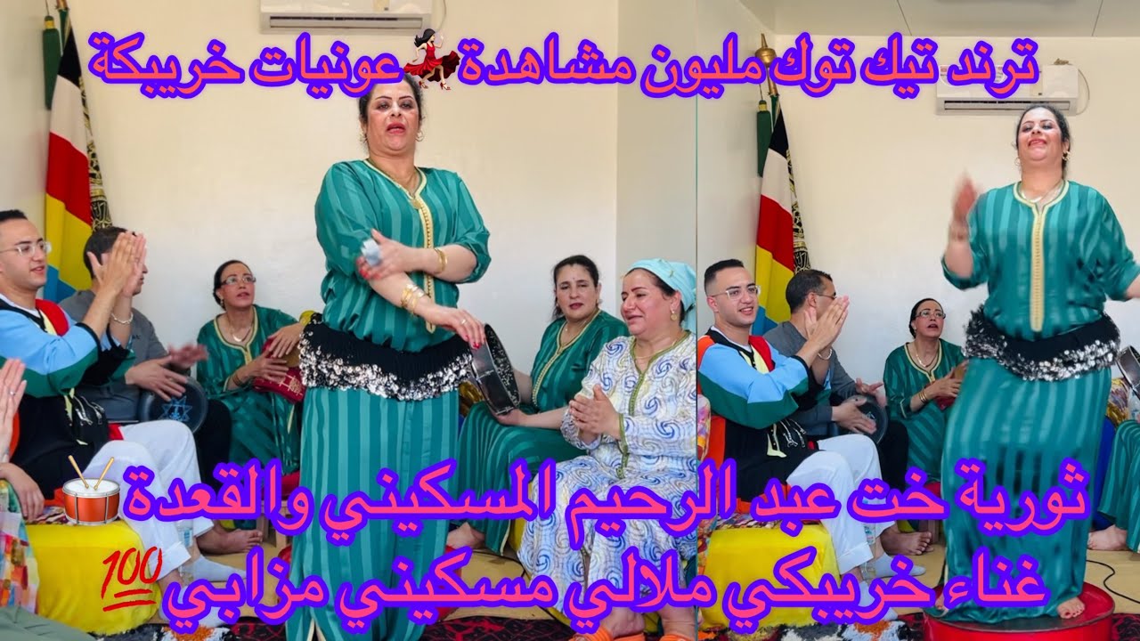 ترند تيك توك♥️1مليون vu عونيات خريبكة💃🏻غناء ولميزان خريبكي💯