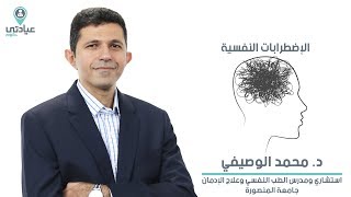 الإضطرابات النفسية مع د / محمد الوصيفي _ دكتور الأمراض النفسية بالمنصورة