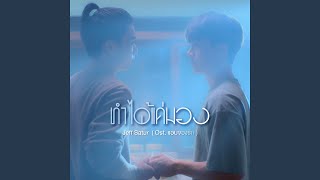 ทำได้แค่มอง (Ost. แอบจองรัก)