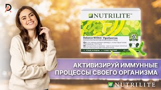 АКТИВИЗИРУЙ ИММУННЫЕ ПРОЦЕССЫ СВОЕГО ОРГАНИЗМА 💪 NUTRILITE™ Balance within™ Пробиотик для иммунитета