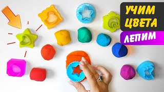 Учим Цвета И Лепим Из Пластилина Плей До (Play-Doh) | Развивающий Мультик Для Детей