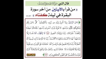 قال النبيّ ﷺ: ((من قرأ بالآيتين من آخر سورة البقرة في ليلة كفتاه)) متفق عليه