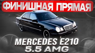 Mercedes E210 5.5 AMG готова под покраску