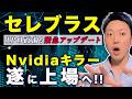 【IPO直前】セレブラスの値決め価格が「185ドル」へ爆騰!エヌビディアキラーは買いか?罠か?割高上場が確定で絶対に抑えるべきことを解説!