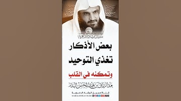 الأذكار تغذي التوحيد وتمكنه في القلب ~ الشيخ عبد الرزاق البدر | سبيل الرشاد الدعوية #sabilerrachad