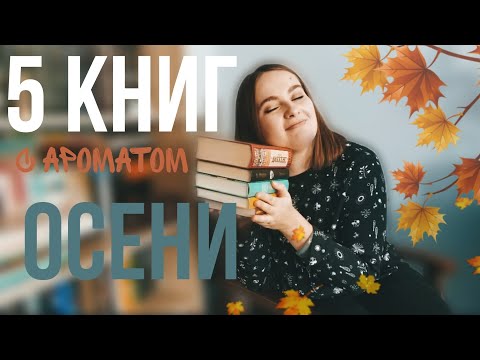 5 КНИГ С АРОМАТОМ ОСЕНИ 🍂 что почитать? книги для осеннего вечера ✨