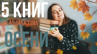 5 КНИГ С АРОМАТОМ ОСЕНИ 🍂 что почитать? книги для осеннего вечера ✨