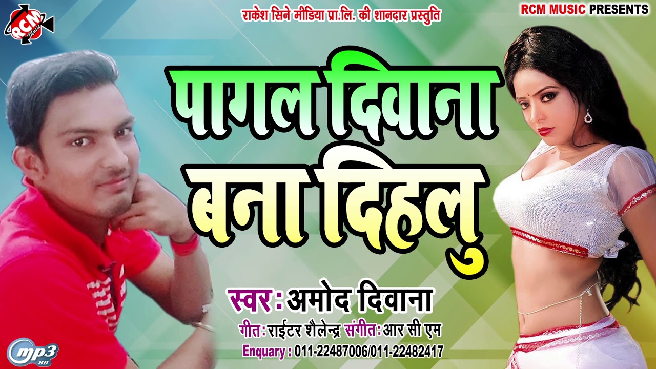 hotmail || पागल दीवाना बना दिहलू || अमोद दीवाना का 2019 का नया रोमंटिक सांग