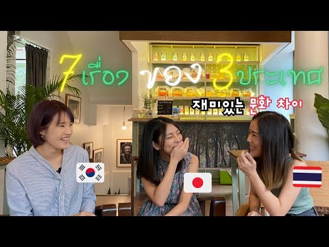 [🇰🇷🇹🇭🇯🇵 Sub] 7เรื่องความแตกต่างระหว่าง เกาหลี ญี่ปุ่น ไทย (ความรัก การแต่งงาน LGBTQ)