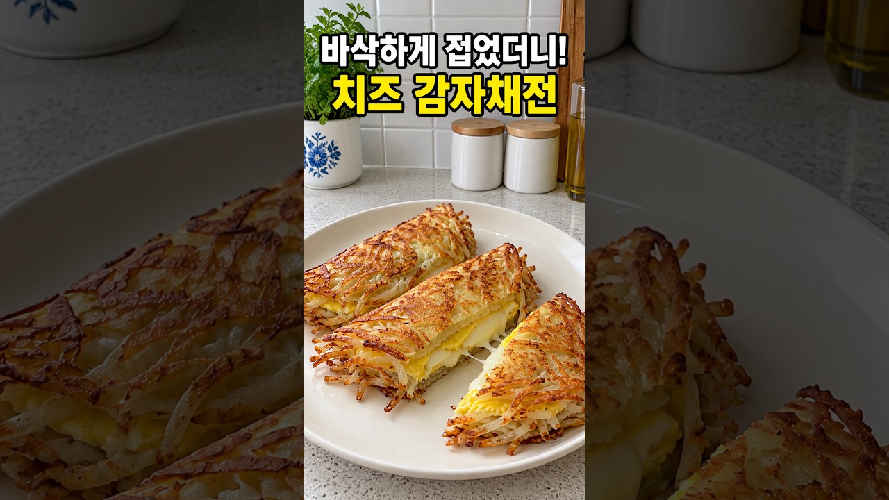 바삭하게 접었더니! 치즈 감자채전 레시피 숏폼 썸네일