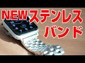 Apple Watch SE  ステンレスバンド (Part 2)（サードパーティ製）