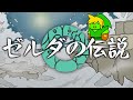 【アニメ】簡単に伝説っていうけど剣に選ばれるのだって一苦労【ゼルダの伝説】