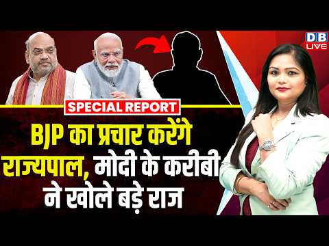 BJP का प्रचार करेंगे Governor Brajmohan Ram -PM Modi के करीबी ने खोले बड़े राज | #dblive