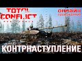 🔴⭐ TOTAL CONFLICT: Resistance: РЕКВИК КОНТРНАСТУПЛЕНИЕ [онлайн-прохождение ]