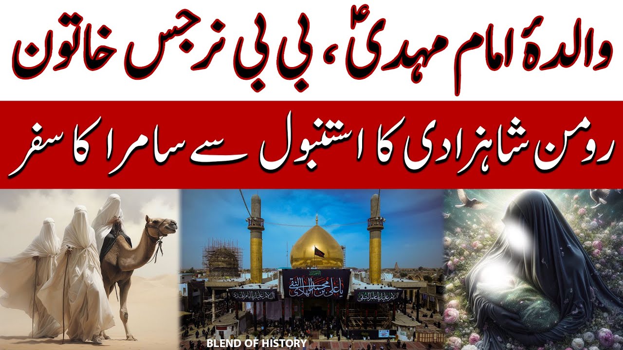 Imam Mehdi ki walida Bibi Narjis Khatoon | امام مہدی کی والدۂ بی بی نرجس خاتون | Blend of History