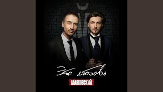 Дай мне шанс - Mayakovskiy