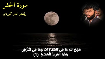 سورة الحشر پێشەوا قادر کوردی
