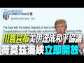【全球現場】川普宣布美伊達成和平協議 荷莫茲海峽立即開放 20260615 @全球大視野Global_Vision