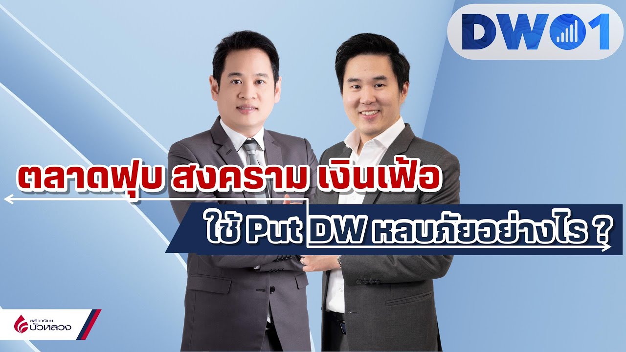 ตลาดฟุบ สงคราม เงินเฟ้อ ใช้ Put DW หลบภัยอย่างไร ? DW01 (26-04-22)