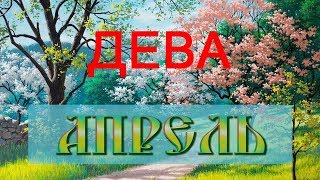 ДЕВА - Апрель 2020г.! Таро прогноз