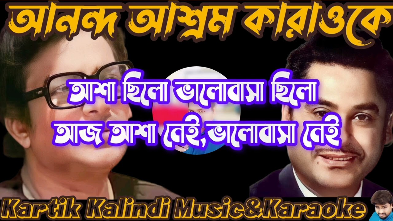 আশা ছিলো ভালবাসা ছিলো কারাওকে। আনন্দ আশ্রম। কিশোর কুমার। বাবাই চক্রবর্তি Cover।
