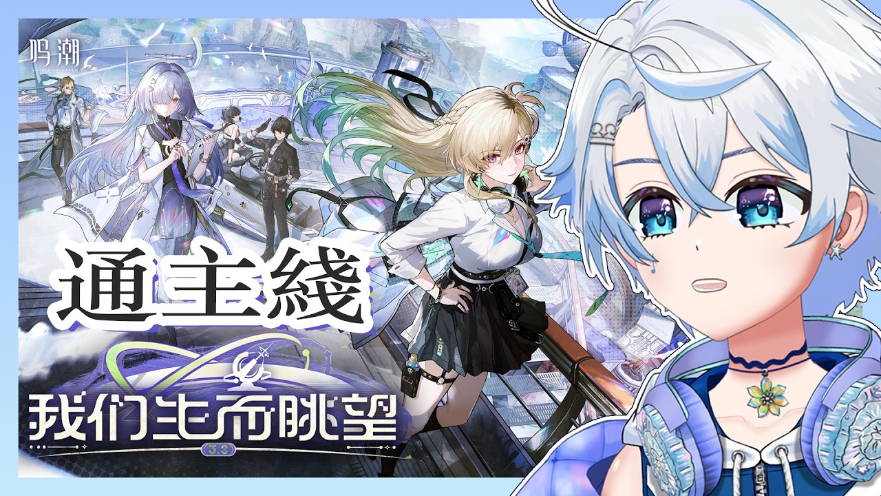 【#鳴潮 】海豚努力做潮汐任務 之 3.0版本 |【eValorr 海豚】#malaysiavtuber | MYViki