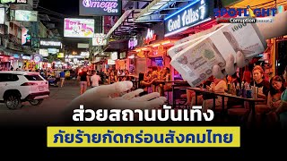 ส่วยสถานบันเทิง ภัยร้ายกัดกร่อนสังคมไทย | SPOTLIGHT Anti Corruption | EP.7
