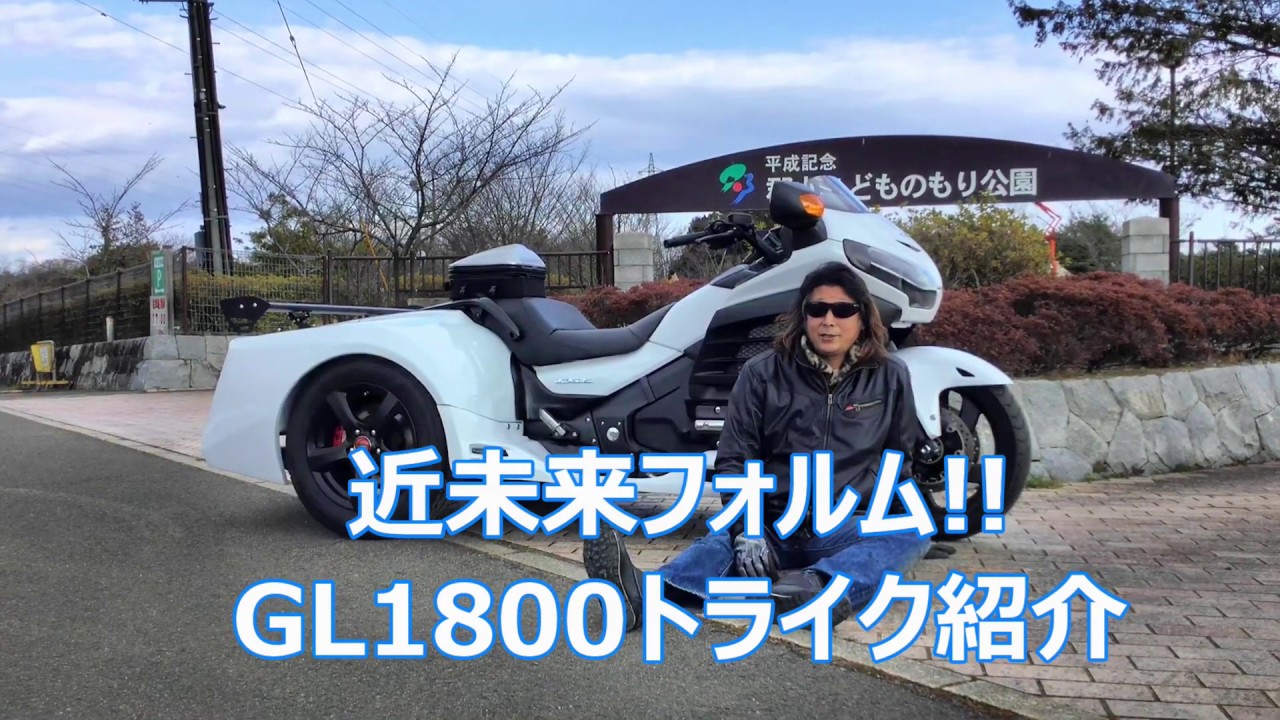 近未来フォルム GL1800トライク JAWS店長「あっぱれ！まいりました