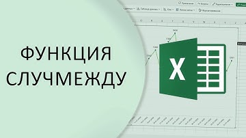 Функция СЛУЧМЕЖДУ || Случайные числа в настольной версии Excel